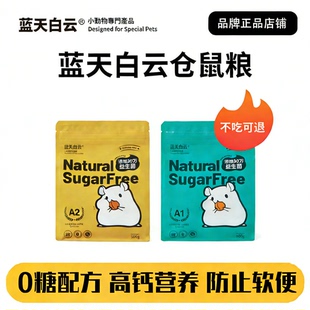 蓝天白云仓鼠粮金丝熊专用粮食冻干主粮饲料益生菌营养袋整包500g