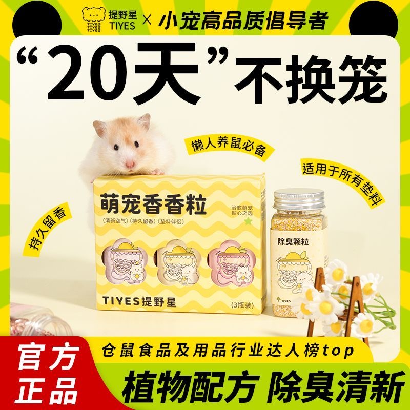 提野星仓鼠除臭颗粒四季通用
