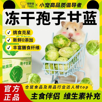 【提野星零食大满贯】仓鼠零食冻干孢子甘蓝金丝熊磨牙棒兔子营养