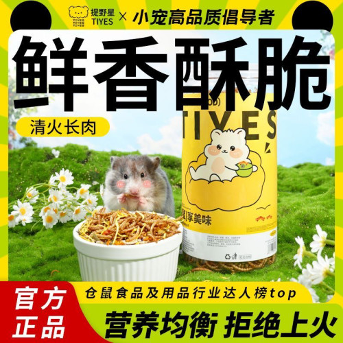 提野星仓鼠粮食面包虫干金丝熊小仓鼠专用营养主粮零食鼠粮饲料