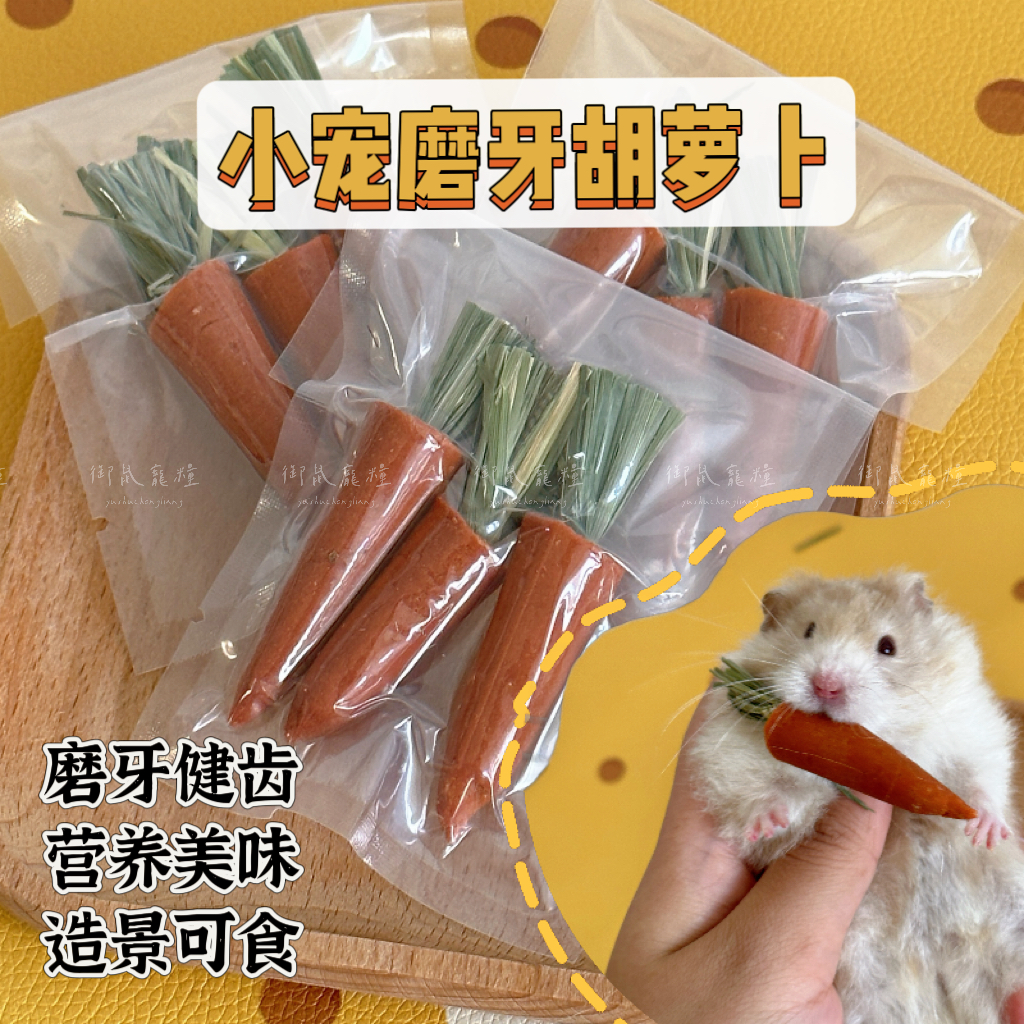 【磨牙零食】金丝熊仓鼠磨牙胡萝卜宠物兔提摩西干草营养零食用品