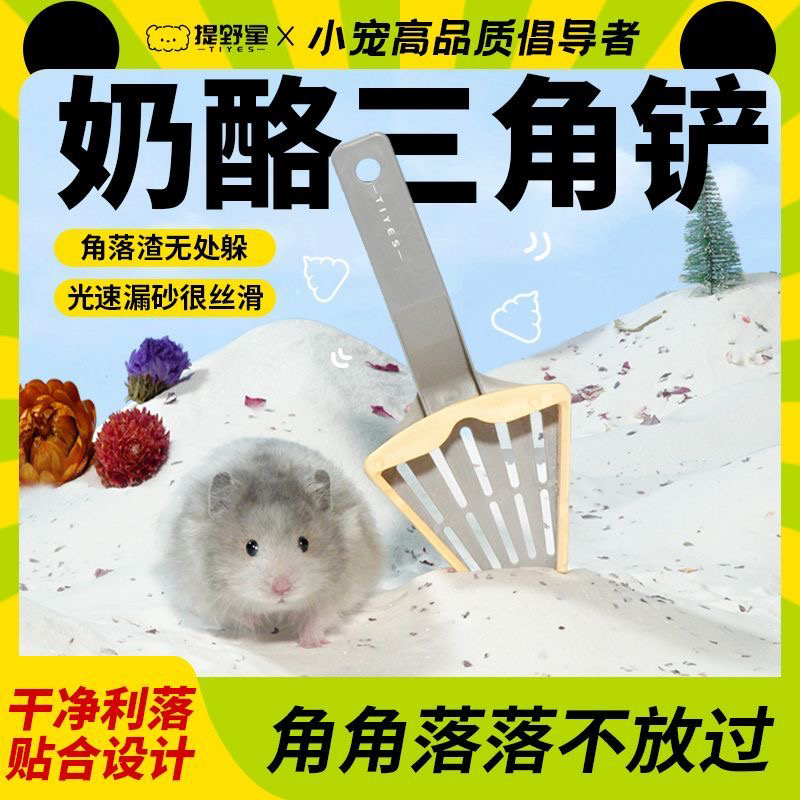 提野星尿砂铲仓鼠奶酪铲浴沙清洁专用金丝熊厕所铲屎用品多用途