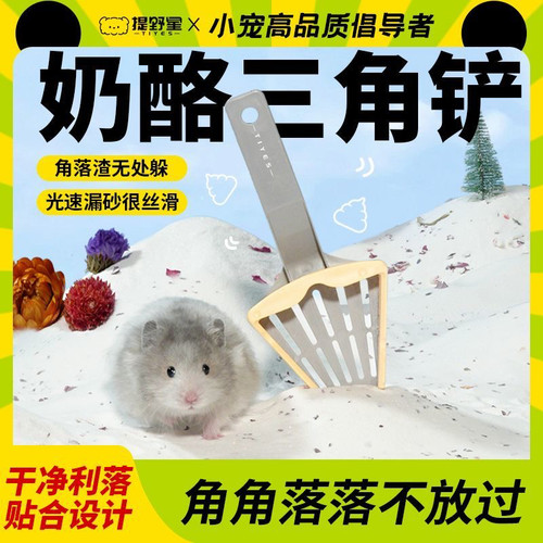 提野星尿砂铲仓鼠奶酪铲浴沙清洁专用金丝熊厕所铲屎用品多用途