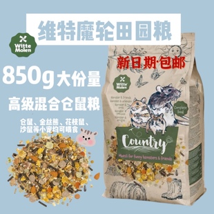 荷兰维特魔轮熊粮田园粮侏儒粮仓鼠粮金丝熊营养粮花枝鼠沙鼠850g