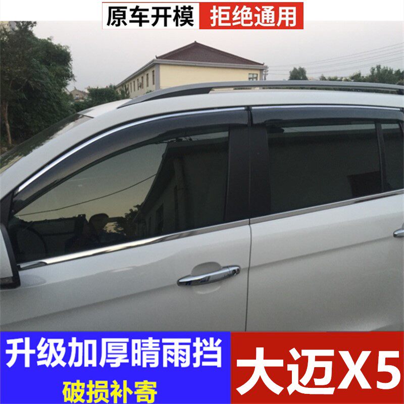 适用众泰大迈X5雨眉挡雨板晴雨挡车窗防雨条大迈X7雨挡车门装饰条