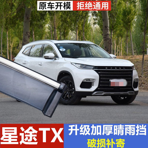 奇瑞星途TX汽车改装车门防雨条雨眉遮雨板tx车窗雨帘晴雨挡雨搭挡