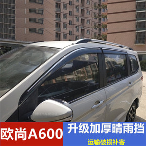 长安欧尚A600汽车改装晴雨挡