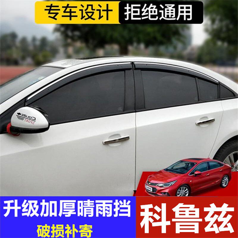 雪佛兰科鲁兹雨眉车窗挡雨板汽车改装车门雨帘晴雨挡玻璃防雨水条