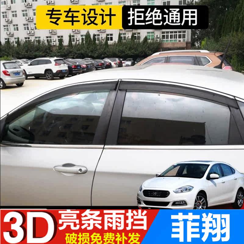 适用菲亚特菲翔雨眉挡雨板致悦雨挡改装车门防雨条晴雨挡遮雨板