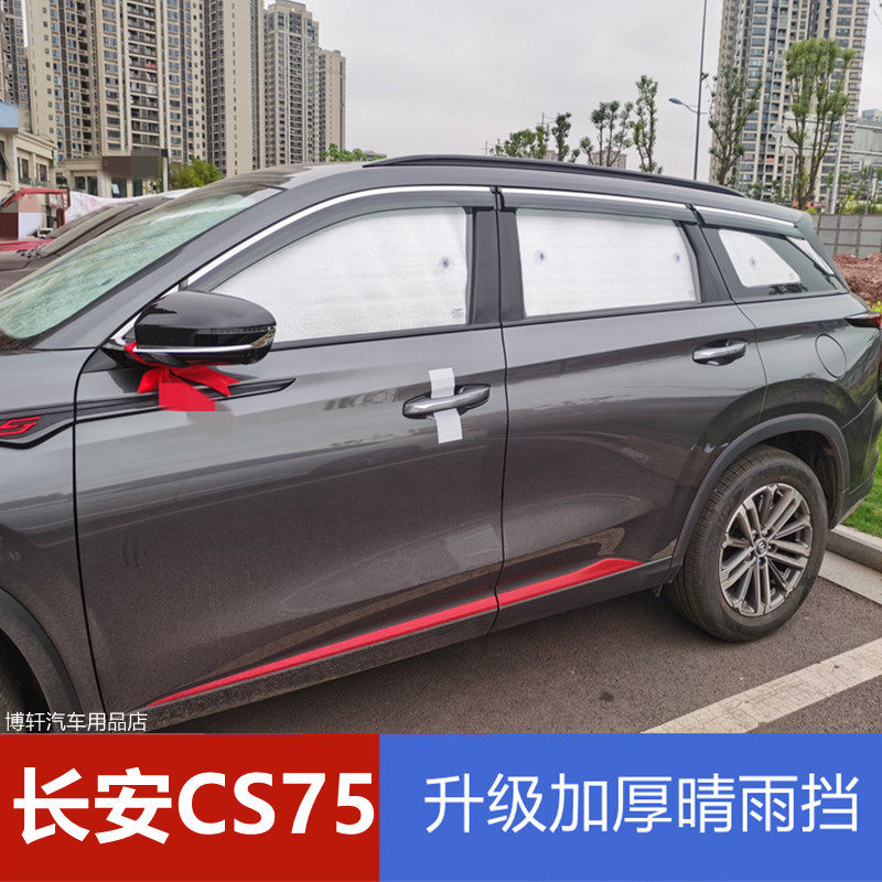 适用长安CS75挡雨板车窗雨眉CS75PLUS车门雨搭晴雨挡遮雨板防水条,汽车用品/电子/清洗/改装,雨眉/晴雨挡,淘宝优惠券,粉丝福利购,淘宝优惠卷
