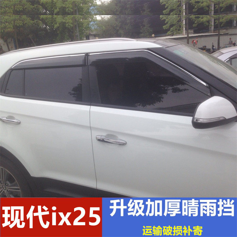 北京现代iX25雨眉车窗晴雨挡20款iX25挡雨板汽车专用改装防雨条