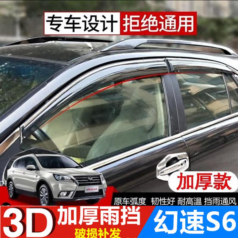 北汽幻速S6雨眉车窗挡雨板雨搭改装幻速s6遮雨板雨帘晴雨挡防雨条