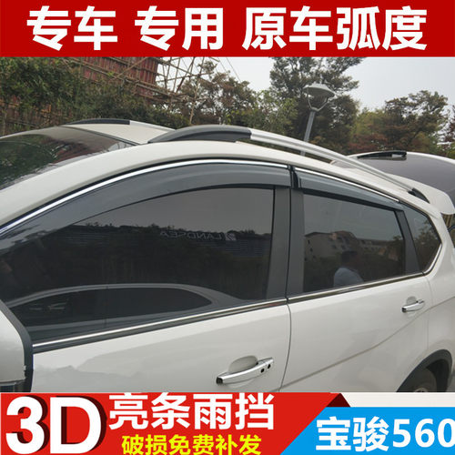 用宝骏560雨眉挡雨板雨帘晴雨挡宝骏560车门改装防雨条遮雨板雨搭