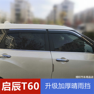 适用启辰T60雨眉车窗挡雨板遮雨板汽车t60雨搭晴雨挡汽车防雨水条