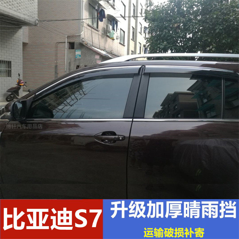 比亚迪S7雨眉晴雨挡挡雨板汽车改装车门防雨条S7遮雨板雨帘配饰专