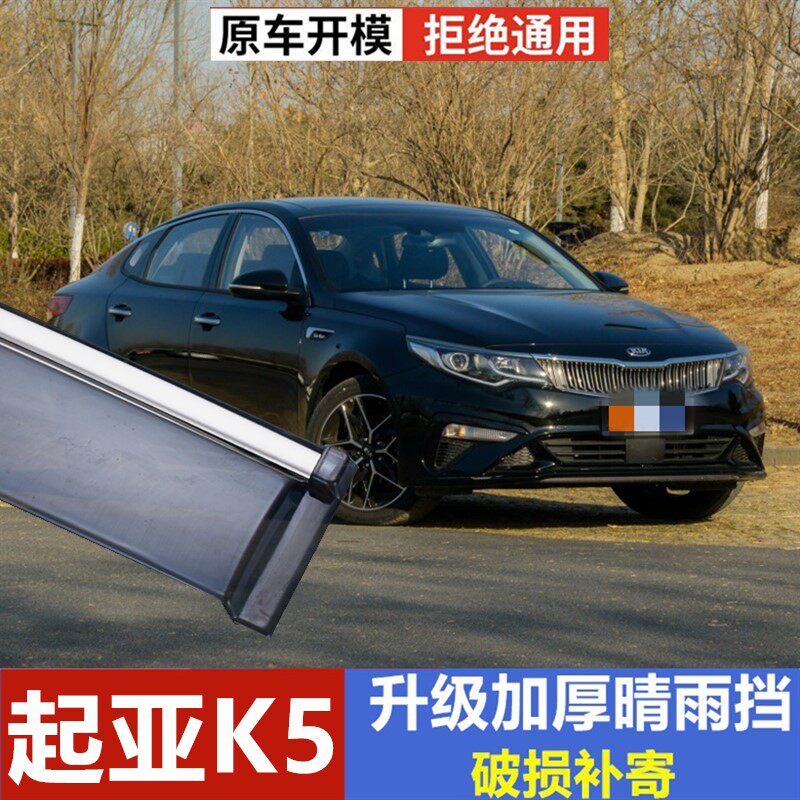 适用起亚K5雨挡车窗挡雨板晴雨挡K5凯酷雨挡遮雨板改装车门防雨条
