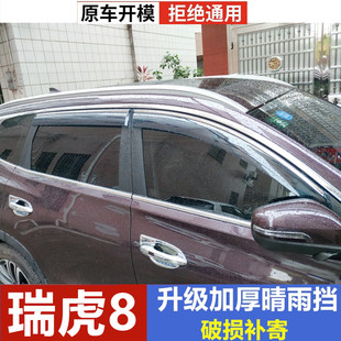 奇瑞瑞虎8雨眉挡雨板瑞虎plus晴雨挡遮雨板瑞虎8pro改装车窗雨条