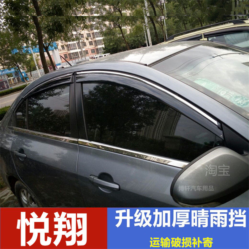 长安悦翔雨挡车窗挡雨板晴雨挡悦翔雨帘改装车门防雨水条雨搭专用