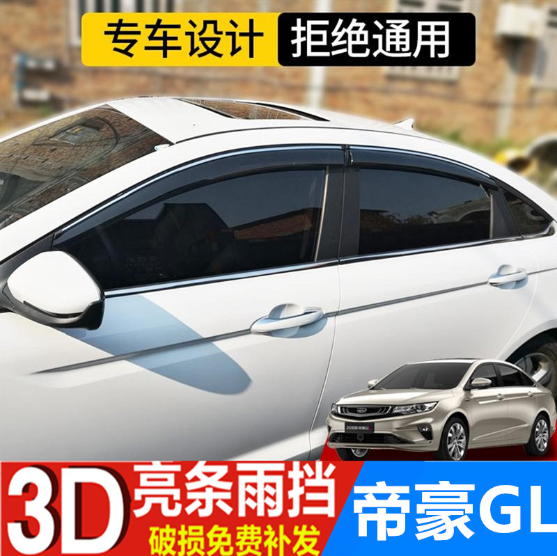 用于吉利帝豪GL雨眉挡雨板车窗遮雨板帝豪gl改装车门防雨条晴雨挡图片