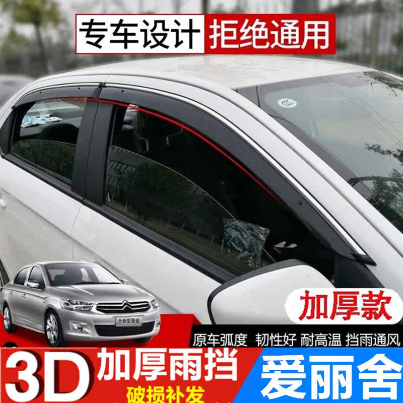 雪铁龙新爱丽舍雨眉车窗雨挡雨板老爱丽舍晴雨挡遮雨板车门防雨条