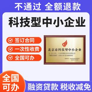科技型中小企业申报科技型企业辅导科技型企业资质证书