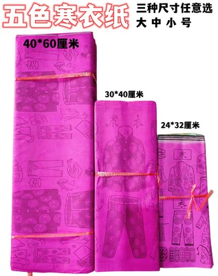 福顺寒纸寒衣节传统老式寒衣节