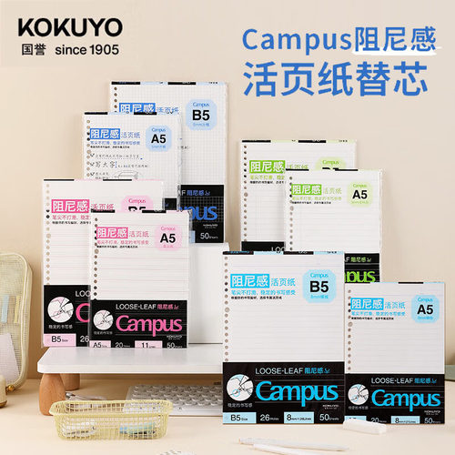 KOKUYO国誉活页纸Campus阻尼感B5