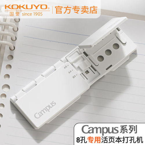 日本kokuyo国誉打孔器Campus小巧便携8孔八孔活页本子无订打孔机