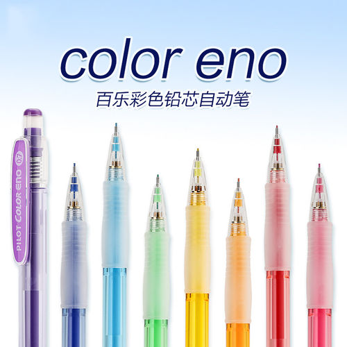 pilot百乐彩色自动铅笔0.7彩铅芯