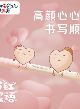 Paper mate缤乐美心心笔G110按动式中性笔0.5mm黑芯 棉花糖系列