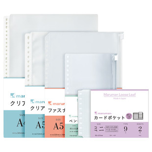maruman满乐文活页配件A4/B5索引页分隔页PVC收纳袋名片袋拉边袋