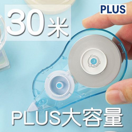 PLUS普乐士修正带30米大容量实惠