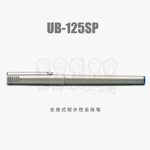 uni三菱UB-125SP直液式签字笔0.5