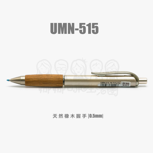 uni三菱按动中性笔UMN-515黑0.5