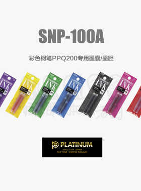 日本白金PLATINUM|Preppy钢笔墨水彩色墨水囊 SPN-100A 彩色墨胆