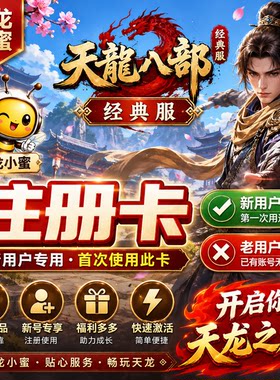 天龙八部防护盾新区特色服