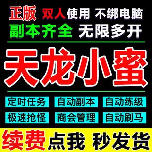 新天龙八部小蜜经典服版多开智能助手续费任务副本双人小密tlbb3