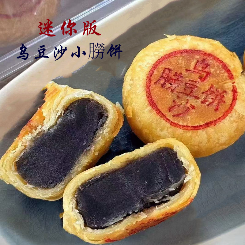 迷你乌豆沙捞饼潮汕特产汕头绿豆沙贵屿老式传统潮式中秋月饼酥皮