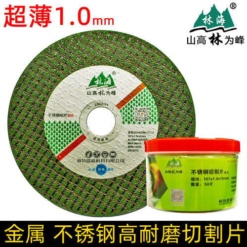 林海超薄1.0mm金属不锈钢切割片