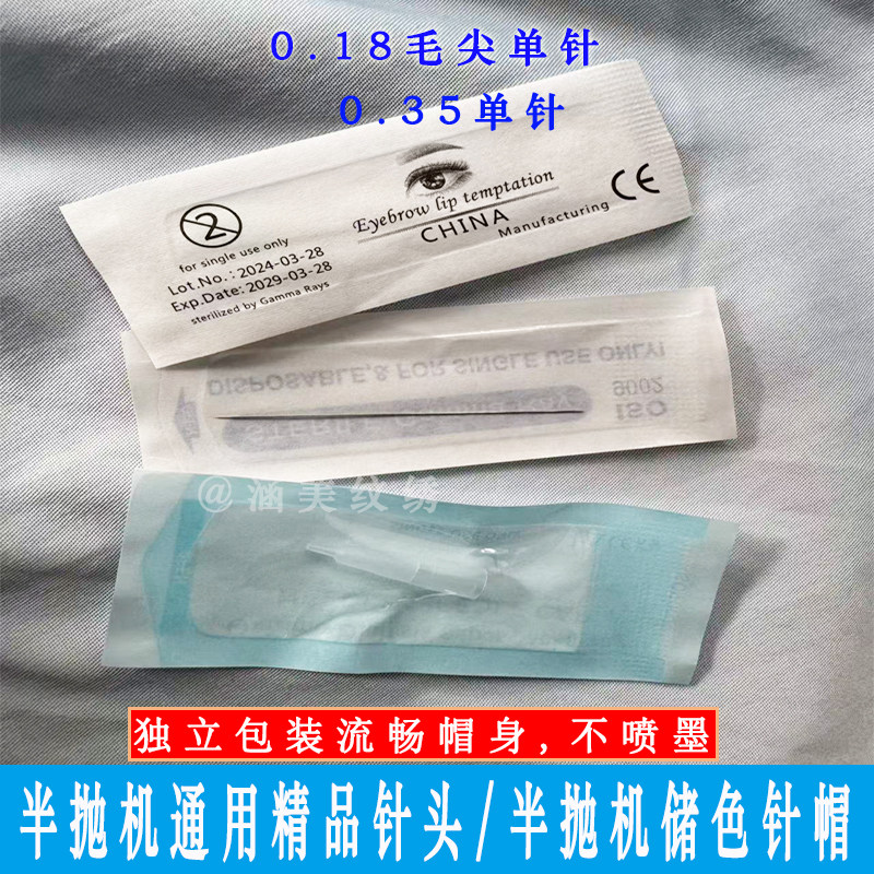 半抛机纹绣精品针帽半抛仪通用单针尖嘴帽毛尖针小号纹眉点刺唇针