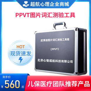 PPVT儿童智力测试系统皮博迪图片词汇测验皮勃特智商评估工具箱