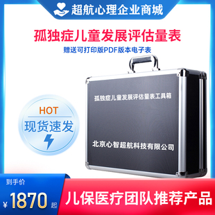 孤独症儿童发展评估量表0-6岁自闭症儿童发育障碍评估软件工具箱
