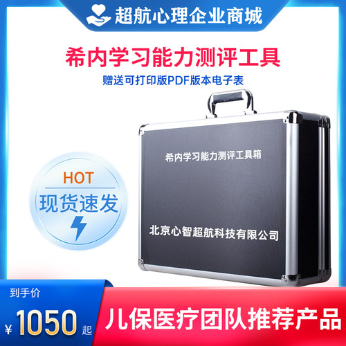 希内学习能力评估工具箱