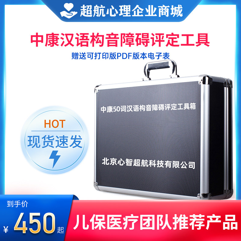 中康版构音障碍评价法儿童50词检查量表汉语言语功能发育评估工具
