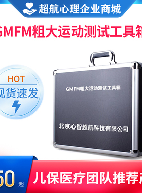 GMFM88项/66项儿童粗大运动功能发育评估软件测试发展量表工具箱