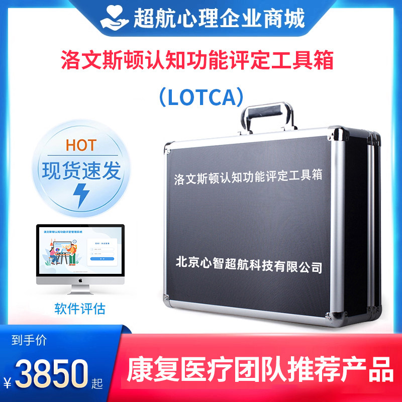 DLOYCA洛文斯顿认知功能评定量表作业疗法认知能力评估软件工具箱