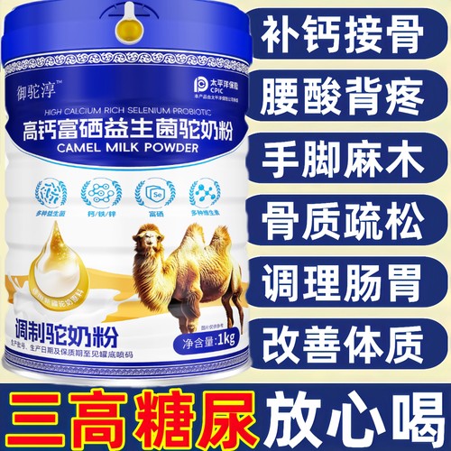 骆驼奶粉新疆正宗奶源高钙富硒无蔗糖增加中老年成人免疫驼奶体质