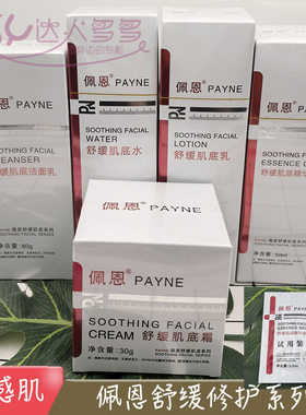 佩恩洋甘菊舒缓肌底敏感肌精华