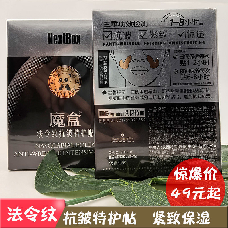 魔盒法令纹抗皱特护贴膜面膜修护去嘴角八字细纹苹果肌表情纹紧致