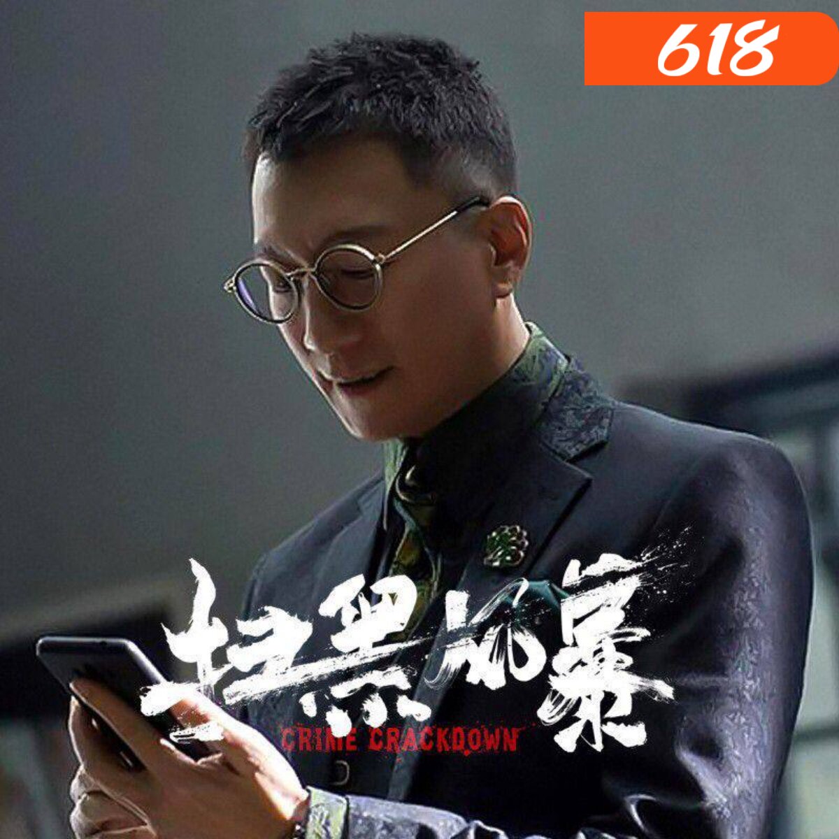 孙红雷同款眼镜扫黑李成阳男圆框